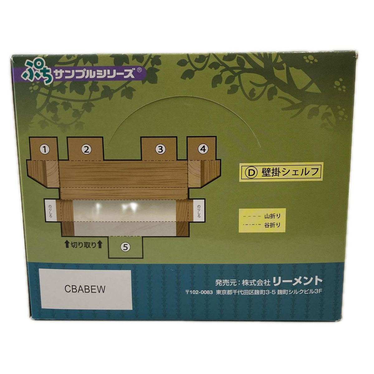 ぷちサンプルシリーズ 魔女の住む家 BOX リーメント