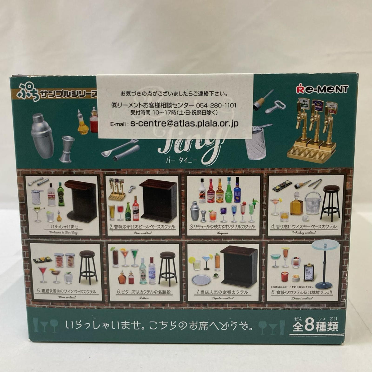 ぷちサンプル Bar Tiny BOX リーメント