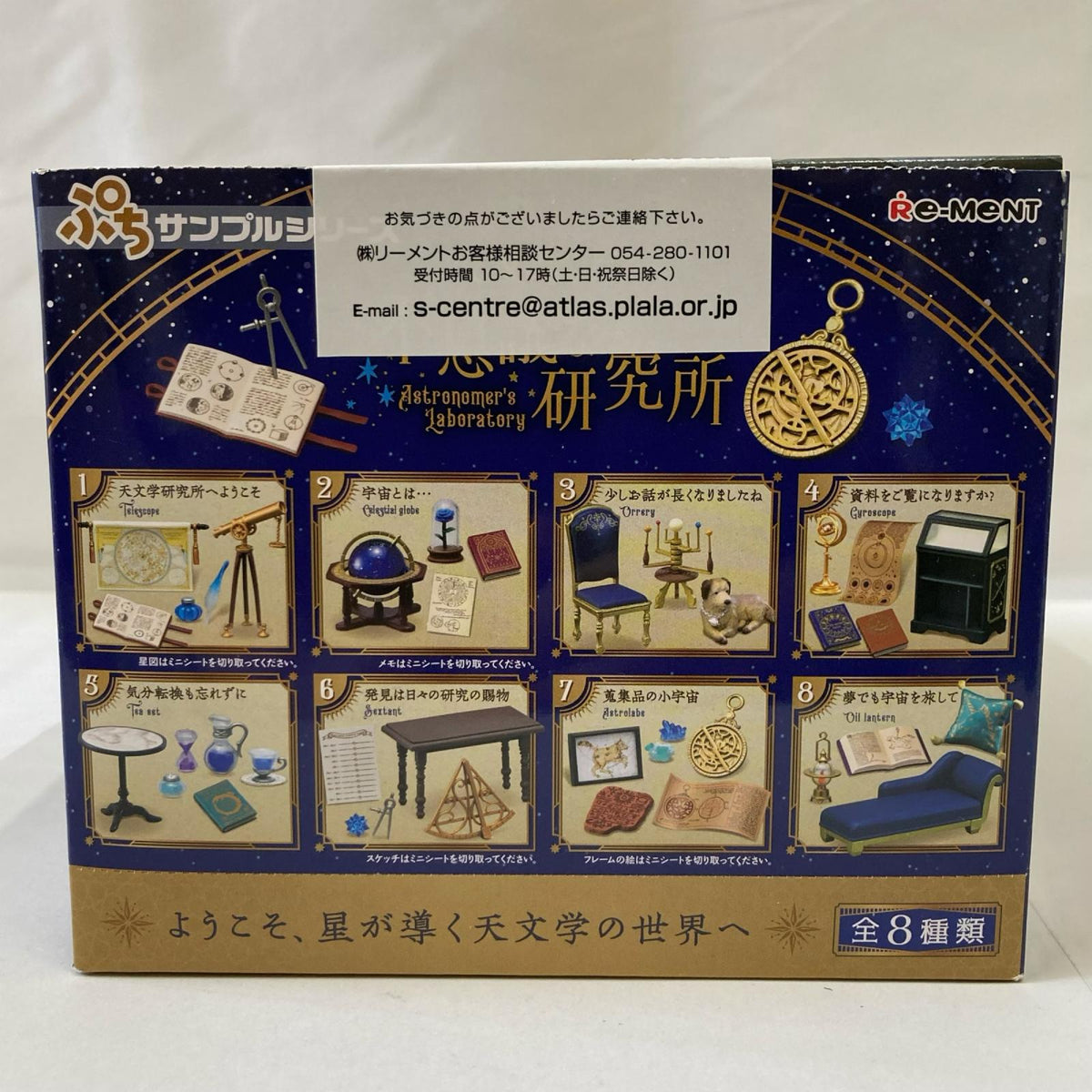 ぷちサンプル 天文学者の不思議な研究所 リーメント
