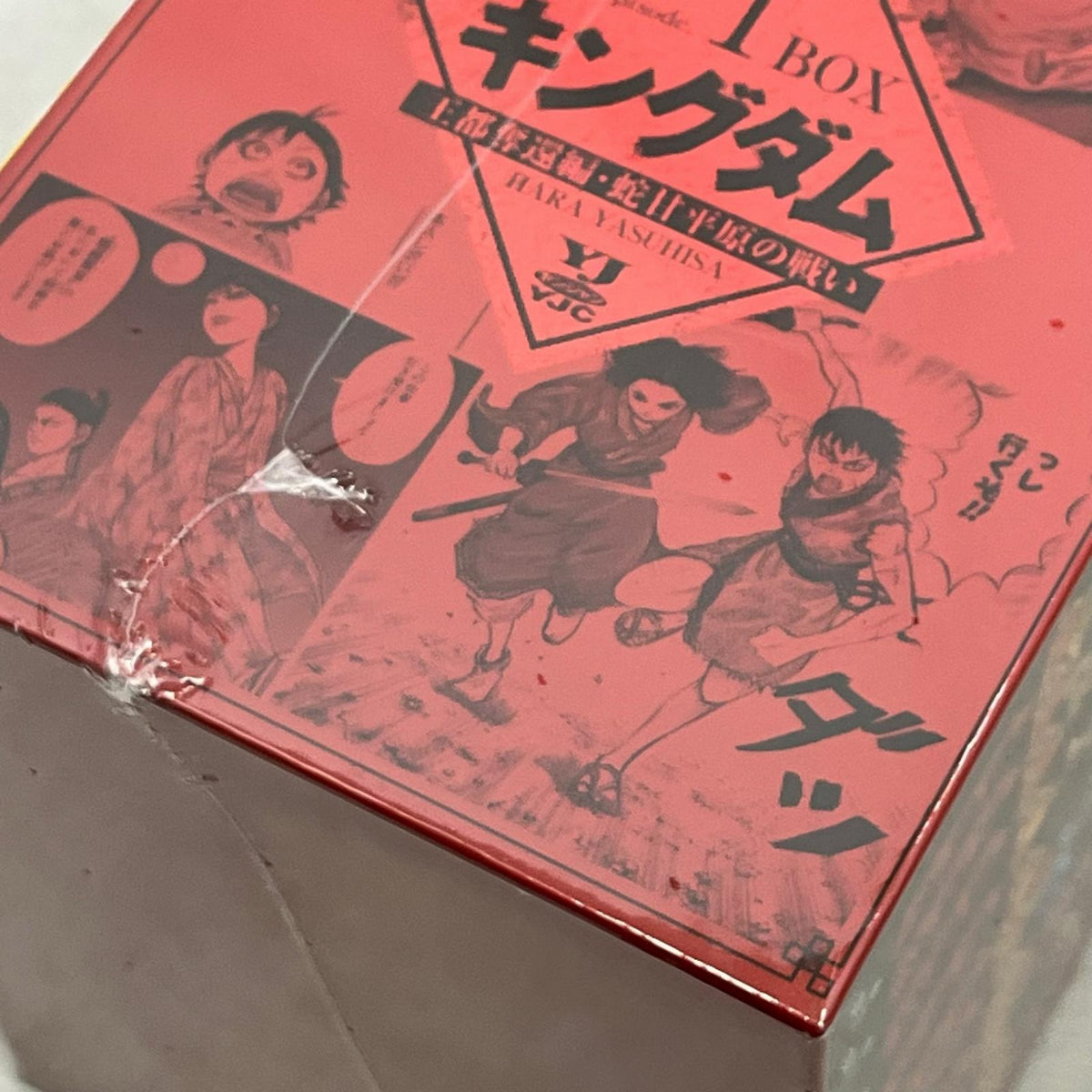 キングダム BOXセット 1 王都奪還編・蛇甘平原の戦い キングダム 集英社 フィギュア/グッズ