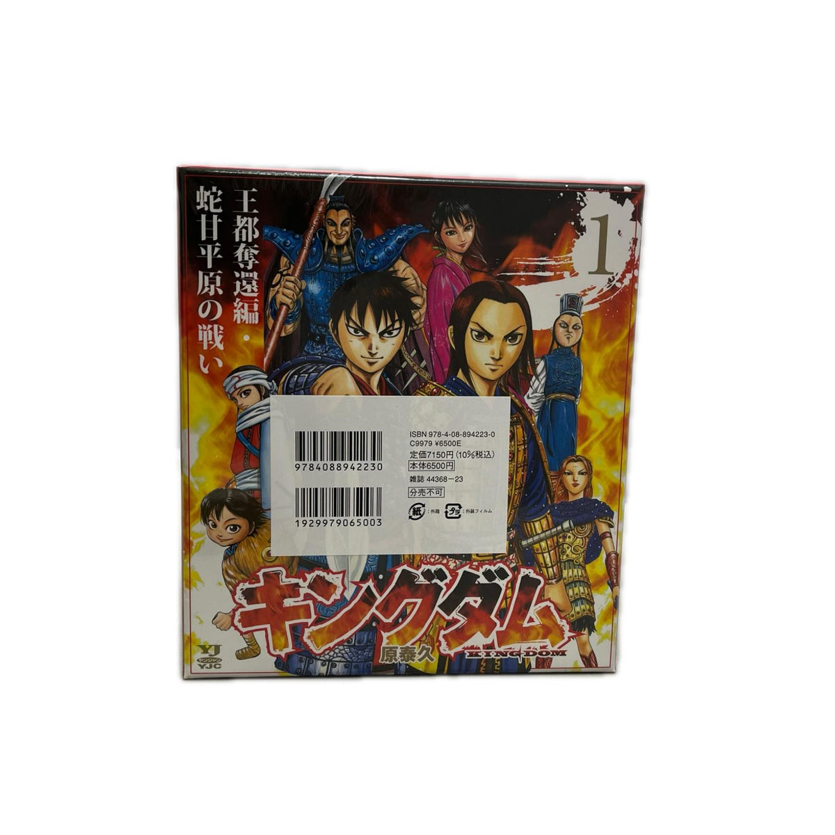 キングダム BOXセット 1 王都奪還編・蛇甘平原の戦い キングダム 集英社 フィギュア/グッズ