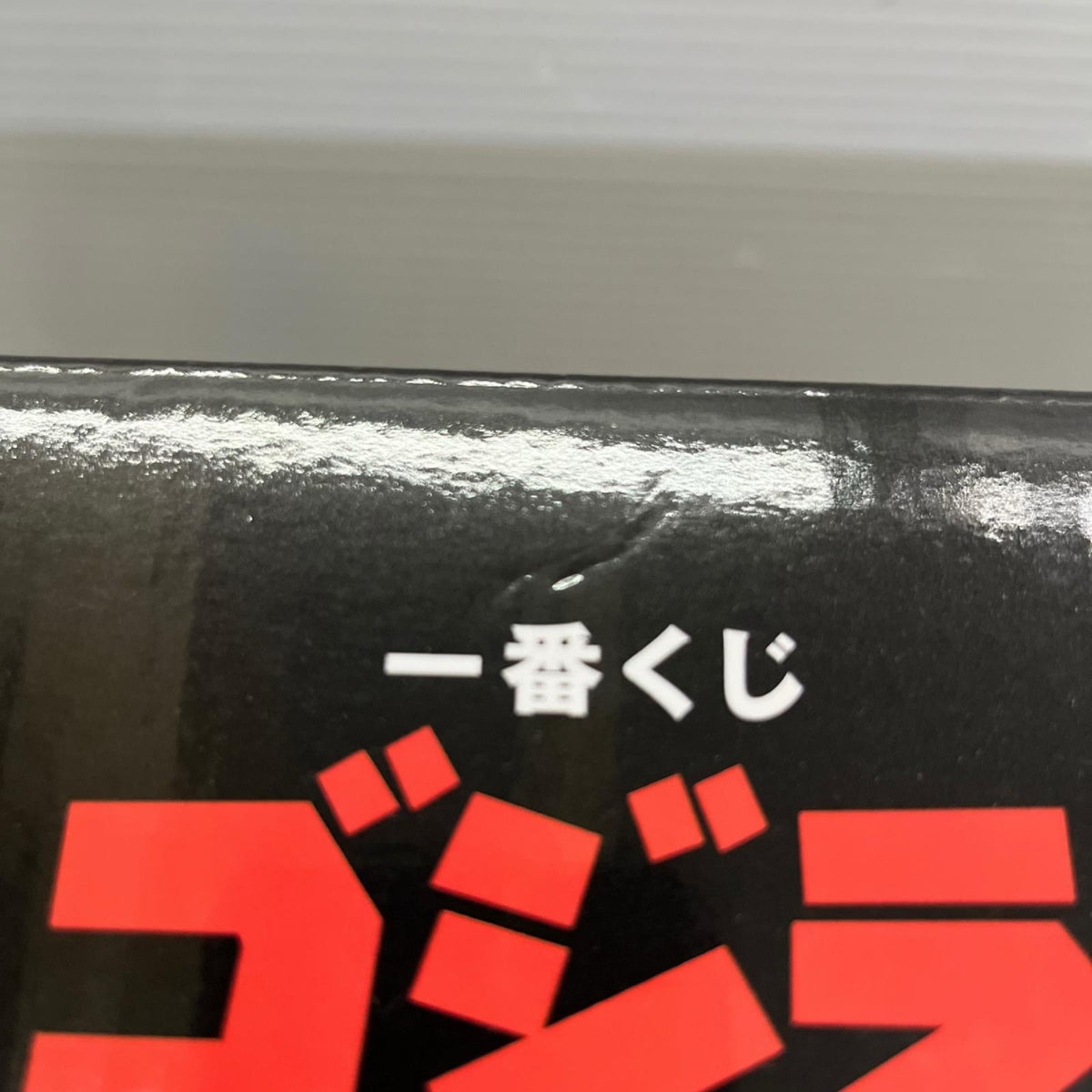 最恐怪獣王列伝 A賞 ゴジラ ゴジラ バンダイ フィギュア/グッズ