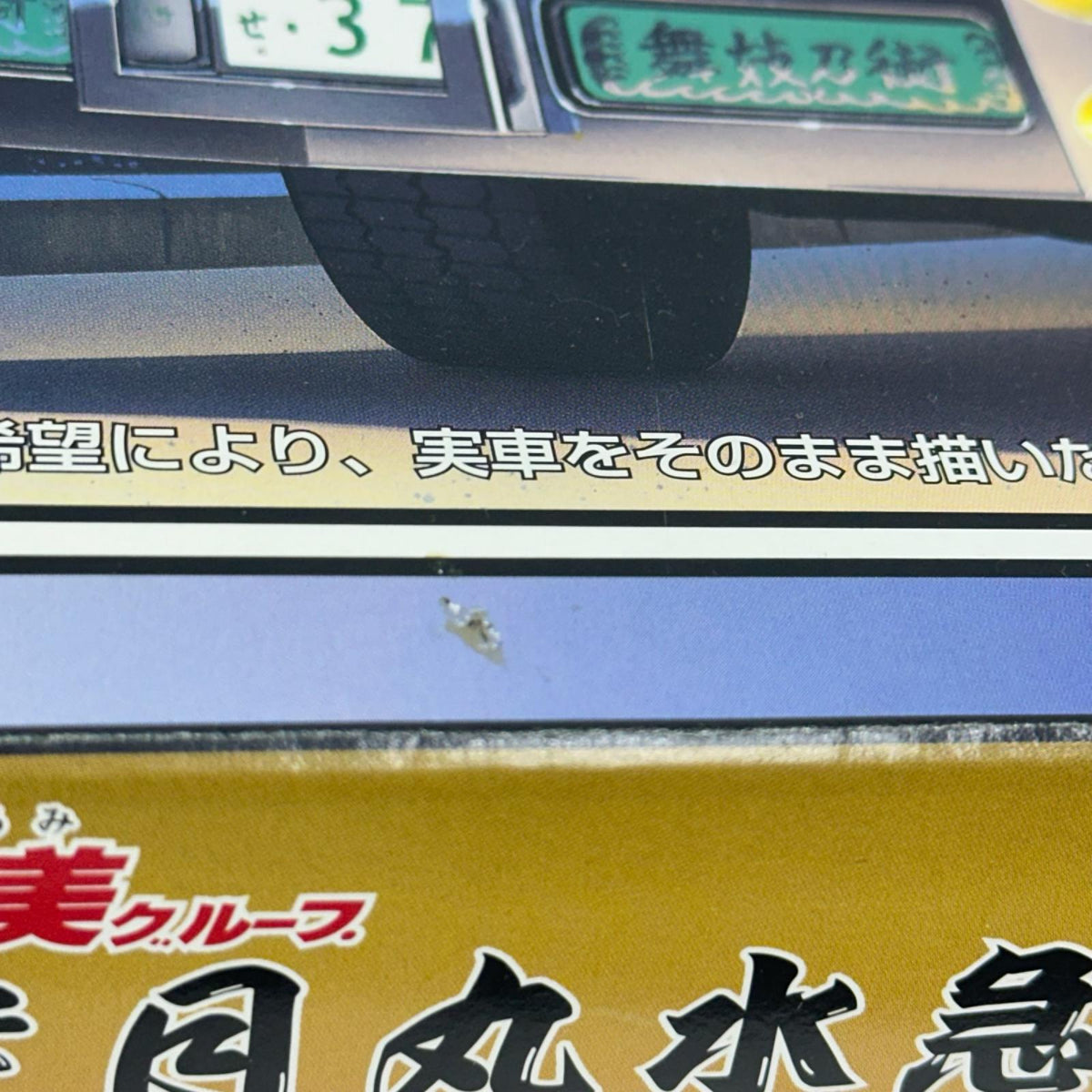 1/32 大型デコトラ No.59 丸美グループ 渡月丸水急 大型デコトラ アオシマ文化教材社 カープラモ・ミニ四駆