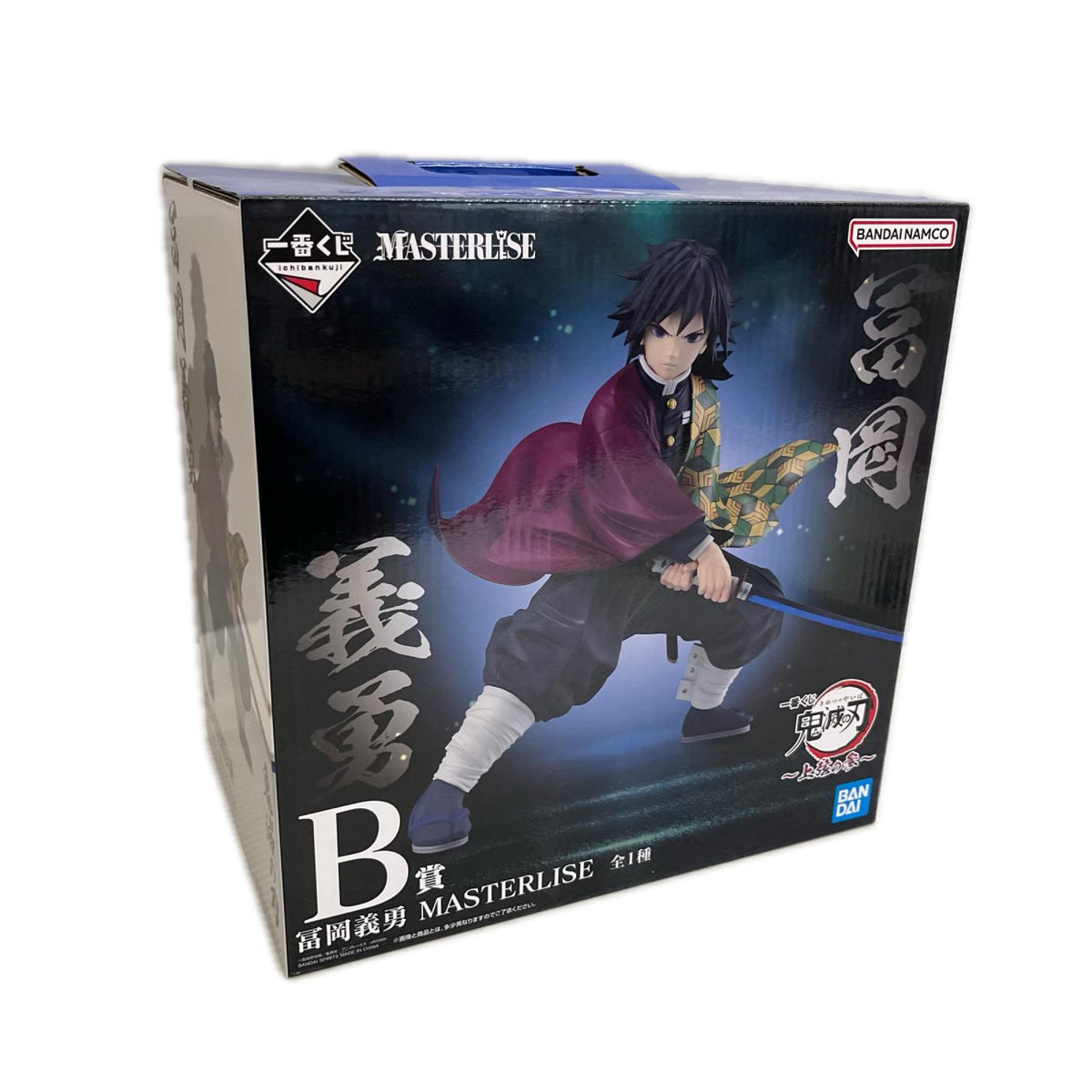上弦の参 B賞 冨岡義勇 MASTERLISE 鬼滅の刃 バンダイ フィギュア/グッズ