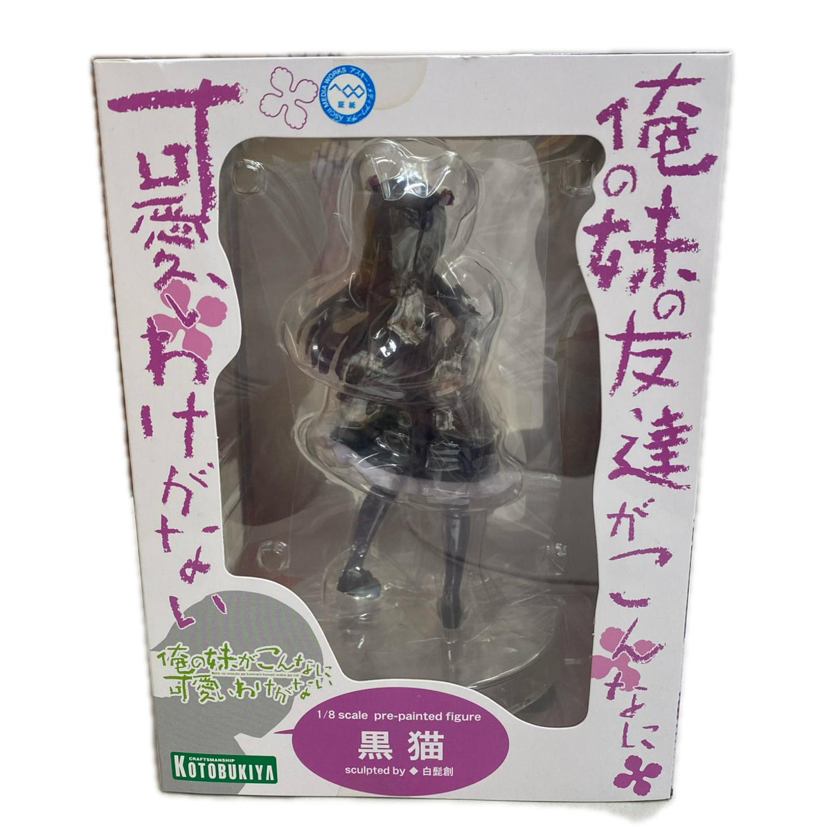コトブキヤ 俺の妹がこんなに可愛いわけがない 1/8 黒猫 フィギュア 俺の妹がこんなに可愛いわけがない フィギュア/グッズ