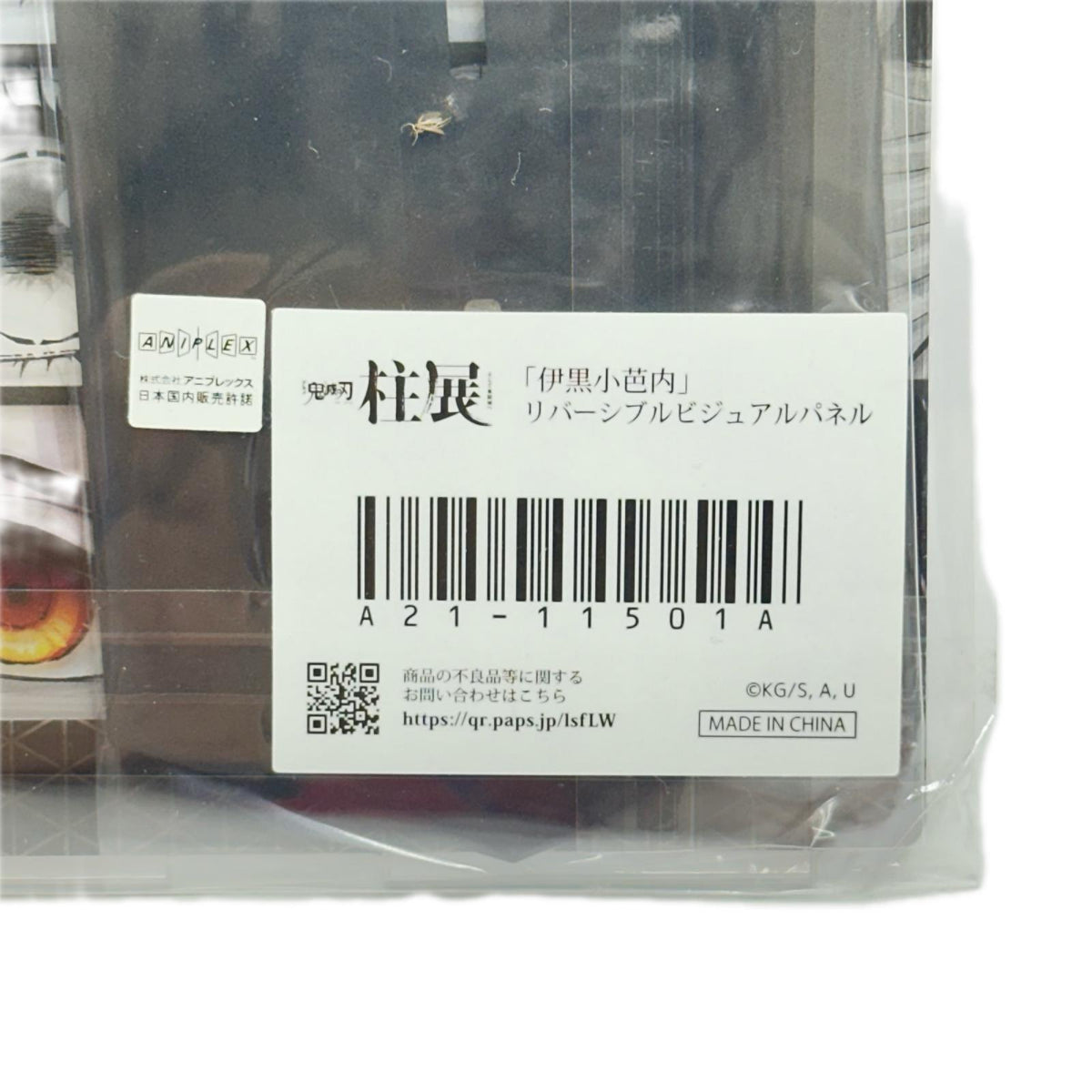 柱展　リバーシブル ビジュアルパネル　伊黒小芭内 鬼滅の刃 フィギュア/グッズ