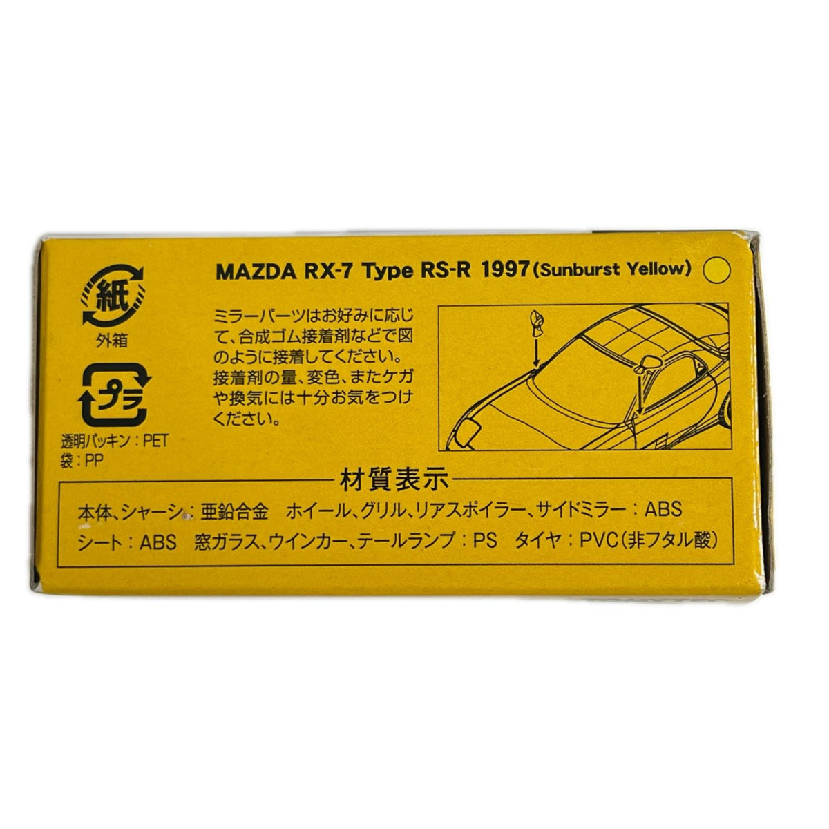マツダ RX-7 Type RS-R 1997 サンバーストイエロー トミカ トミーテック トミカ