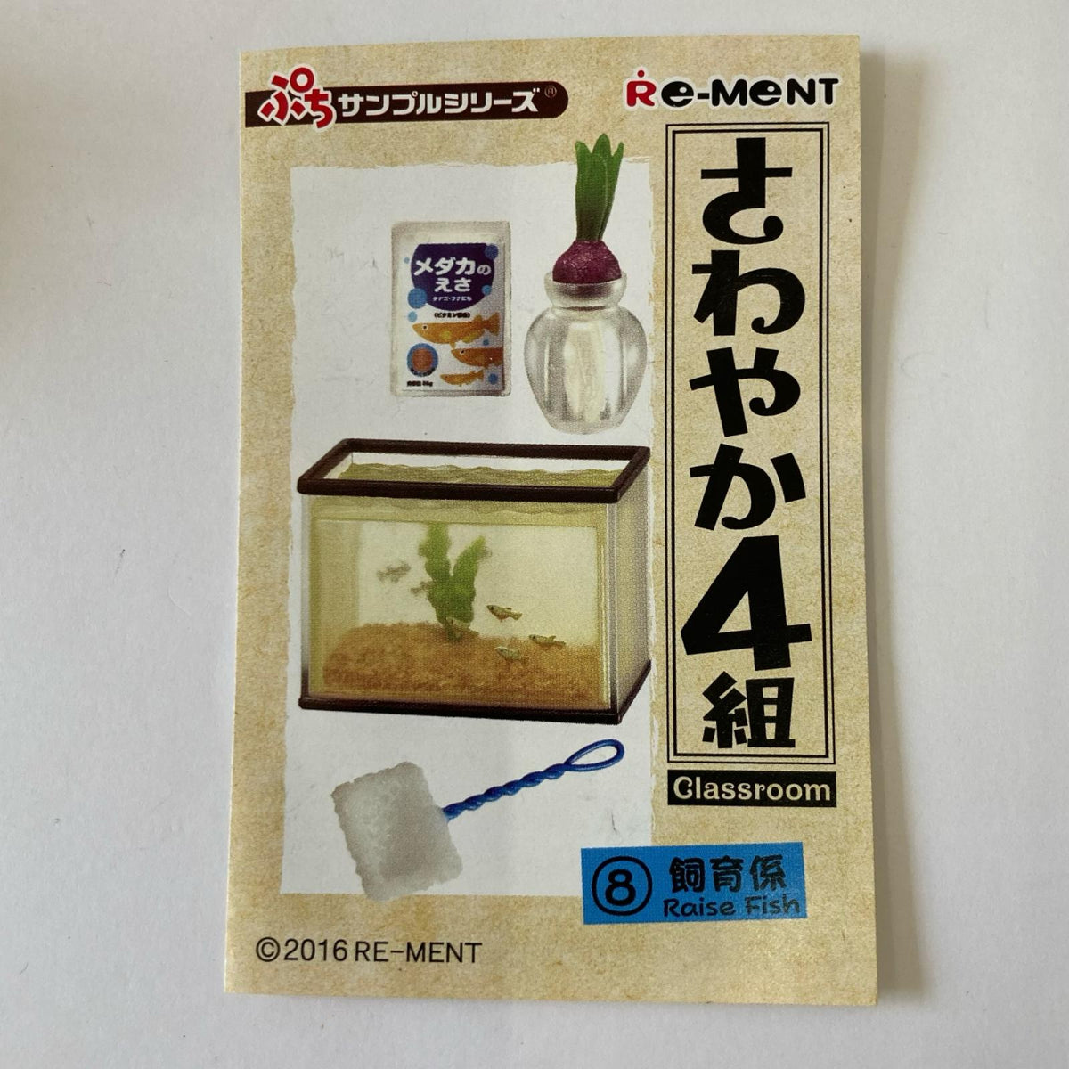 ぷちサンプル さわやか4組 ⑧飼育係 リーメント