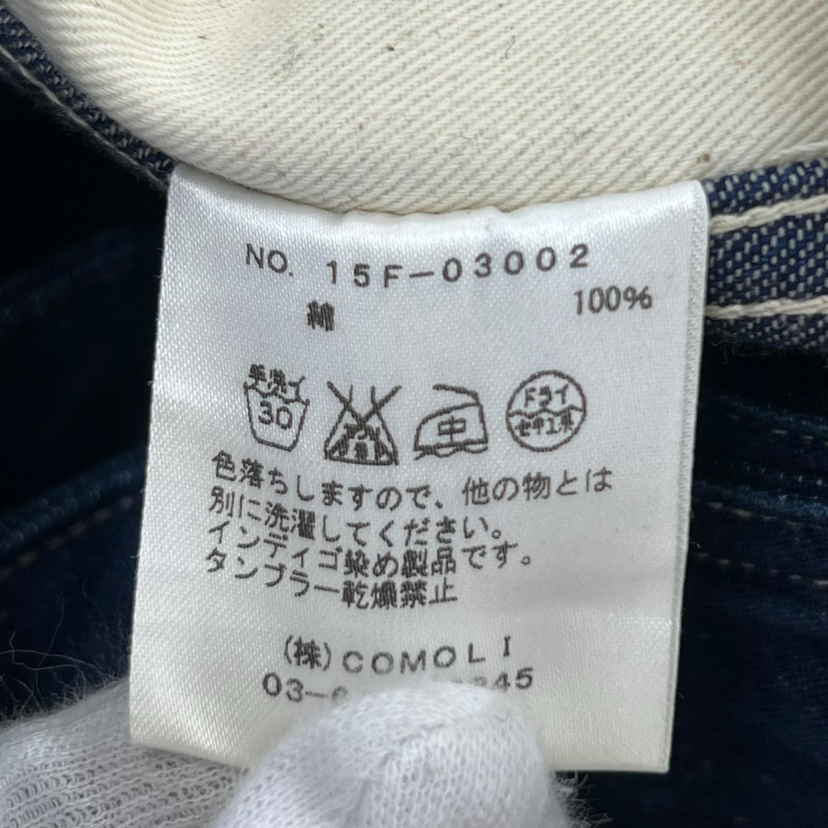 デニムパンツ COMOLI 15AW ﾍﾞﾙﾃｯﾄﾞﾃﾞﾆﾑﾊﾟﾝﾂ 1