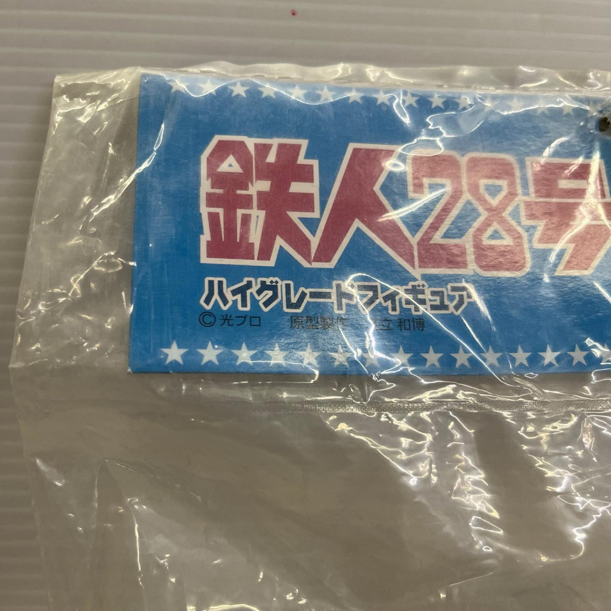 鉄人28号 ハイグレードフィギュア 鉄人28号 セガ その他小物