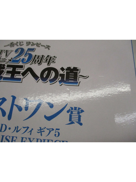 一番くじ ワンピース 海賊王への道 ラストワン賞 ルフィー ギア5