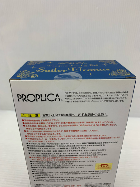 バンダイ セーラームーン PROPLICA 変身リップロッド セーラーウラヌス