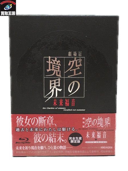 劇場版「空の境界」未来福音(完全生産限定版) [Blu-ray][値下]｜商品番号：2100183136010 - 買取王国ONLINESTORE