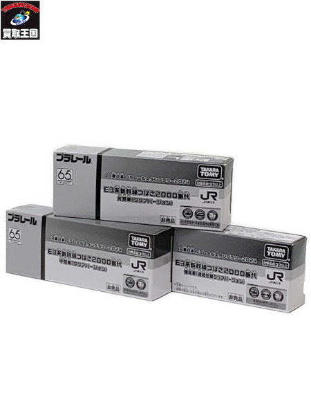 JR東日本 プラレールスタンプラリー2024 E3系新幹線つばさ （クリアＶｅｒ.） 3両セット 開封品 動作確認済み プラレール65周年記念 先頭車 中間車 後尾車