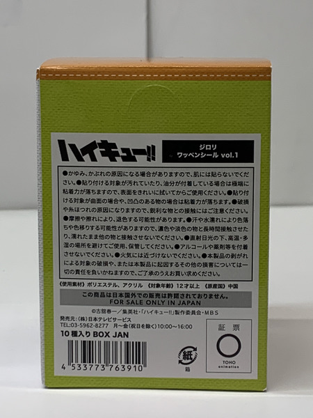 ハイキュー!! ジロリ ワッペンシール vol.1 BOX (全10種入り) 未開封 日向翔陽 影山飛雄 月島蛍 山口忠 黒尾鉄朗 孤爪研磨 木兎光太郎 赤葦京治 宮侑 宮治