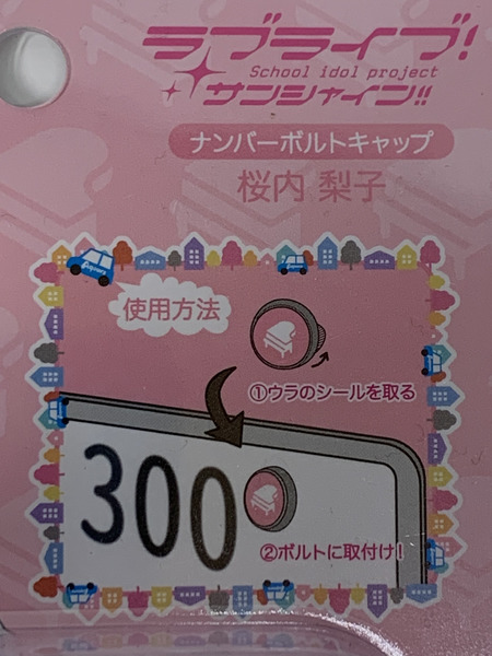 ラブライブ!サンシャイン!! ナンバーボルトキャップ 桜内梨子 開封品 変色あり Aqours アクア さくらうち りこ