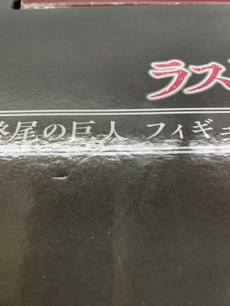 一番くじ アニメ・コミックその他 進撃の巨人 地鳴らし ラストワン 終尾の巨人