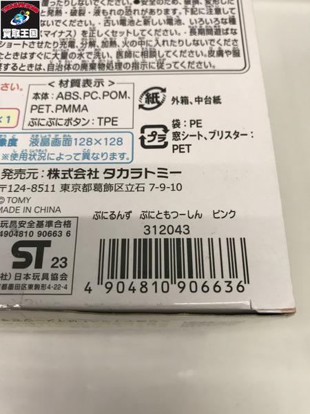 ぷにるんず 　ちいかわ　 ぷにともつーしん ピンク