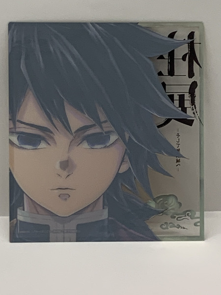 アニメ 鬼滅の刃 柱展 ランダムミニクリア色紙 冨岡義勇 本体のみ そして無限城へ とみおかぎゆう 水柱 水の呼吸