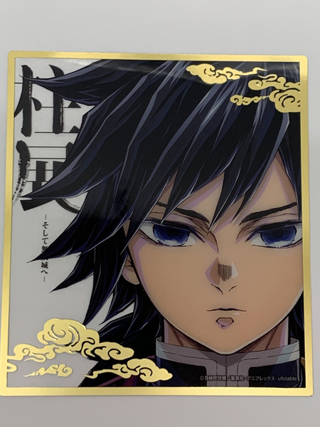 アニメ 鬼滅の刃 柱展 ランダムミニクリア色紙 冨岡義勇 本体のみ そして無限城へ とみおかぎゆう 水柱 水の呼吸