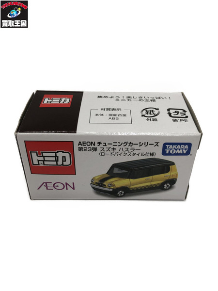 ★トミカ 【イオン限定】 AEON チューニングカーシリーズ  スズキ ハスラー