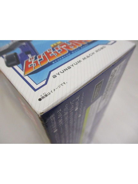 ★DXビュンビュンマッハーロボ
