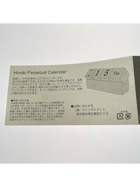 VAN JAC ソノ他 万年ウッドカレンダー