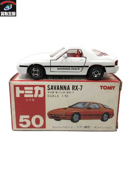 トミカ 50 マツダ サバンナ RX-7 日本製｜商品番号：2100191103035