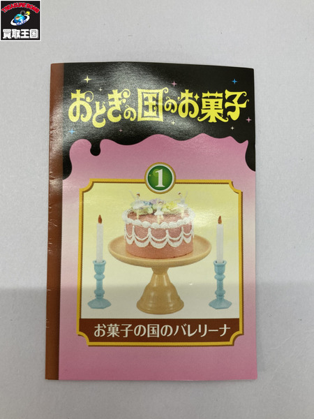 【ミニチュア】リーメント　12.おとぎの国のお菓子 お菓子の国のバレリーナ