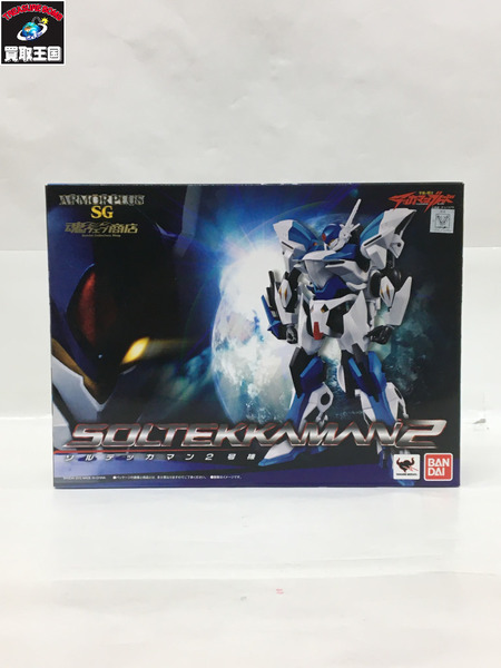 アーマープラスSG ソルテッカマン2号機 魂ウェブ　Armor Plus SG　Soltekkaman 2nd machine