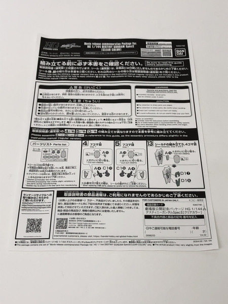 劇場版公開記念パッケージ HG 1/144 デスティニーガンダムSpecII