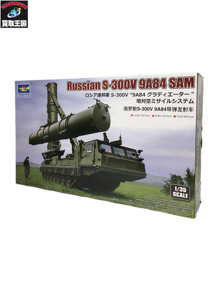 1/35 ロシア連邦軍 S-300V 9A84 グラディエーター [値下]