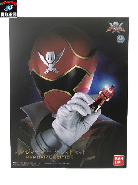 その他グッズ 戦隊ヒーロー レンジャーキー 35レッドセット MEMORIAL EDITION ゴーカイ　未開封