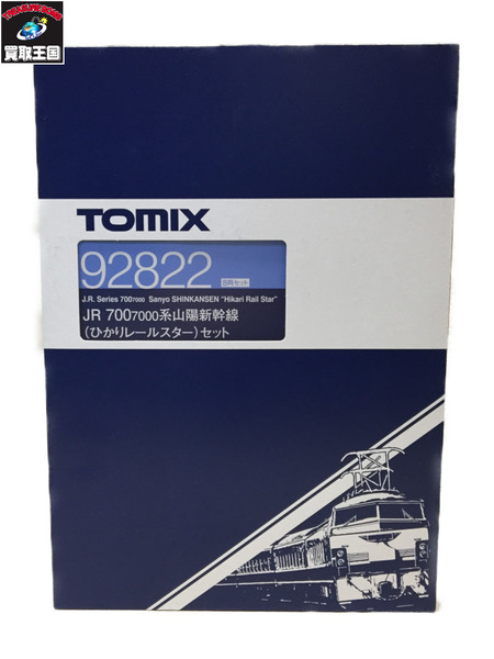 TOMIX 92822 700系 ひかりレールスターセット 8両セット