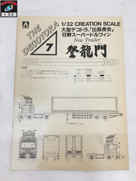 アオシマ 大型デコトラ 登竜門 日野スーパードルフィン 1/32