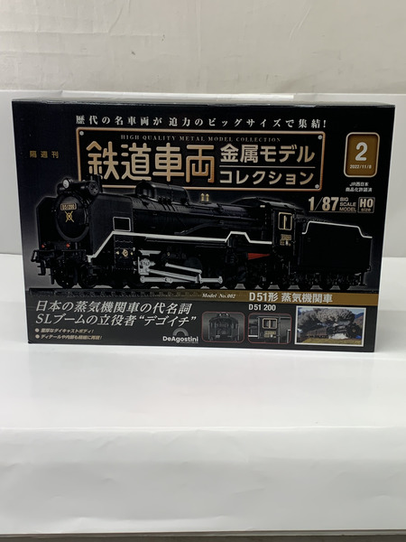 鉄道車両 金属モデルコレクション 第2号 D51形 蒸気機関車 D51 200 未