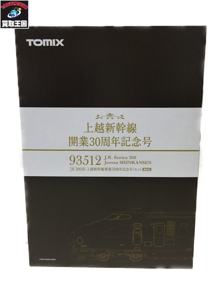 TOMIX 93512 JR 200系(上越新幹線 開業30周年記念号)
