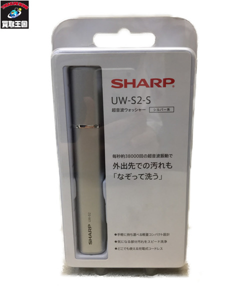 SHARP シャープ 超音波ウォッシャー UW-S2-S シルバー