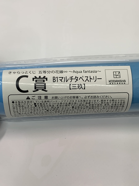 きゃらっとくじ 五等分の花嫁∽ Aqua fantasia C賞 B1 マルチタペストリー 三玖 未開封