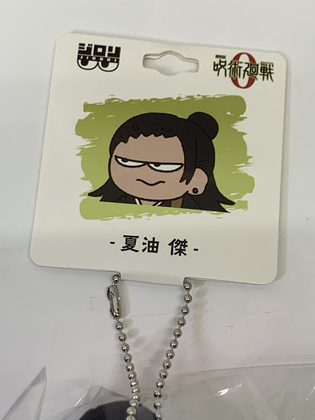 劇場版 呪術廻戦 0 ジロリぬいぐるみ 夏油傑 未開封 最悪の呪詛師 特級呪詛師
