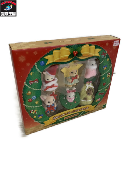 シルバニア 赤ちゃんハッピークリスマスセット