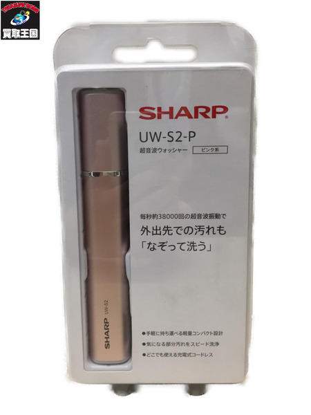SHARP シャープ 超音波ウォッシャー UW-S2-P ピンク
