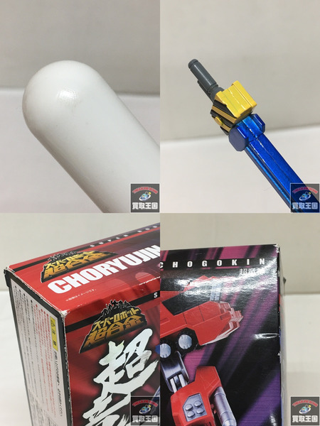 スーパーロボット超合金 超竜神