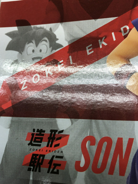 その他グッズ ドラゴンボール 造形駅伝 孫悟飯