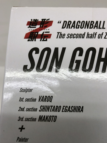 その他グッズ ドラゴンボール 造形駅伝 孫悟飯