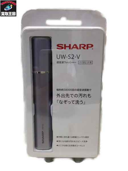 SHARP シャープ 超音波ウォッシャー UW-S2-V バイオレット