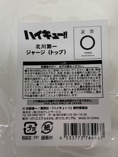 ハイキュー!! 北川第一 ジャージ (トップ) 未開封 北川第一中学校 北一