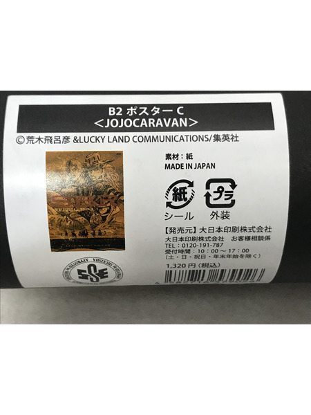 メーカー ジョジョの奇妙な冒険 ジョジョキャラバン B2ポスター