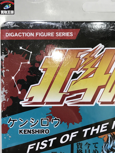 DIG ACTION ケンシロウ（北斗の拳）