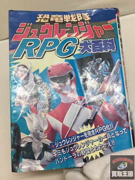 恐竜戦隊ジュウレンジャーRPG大百科 初版